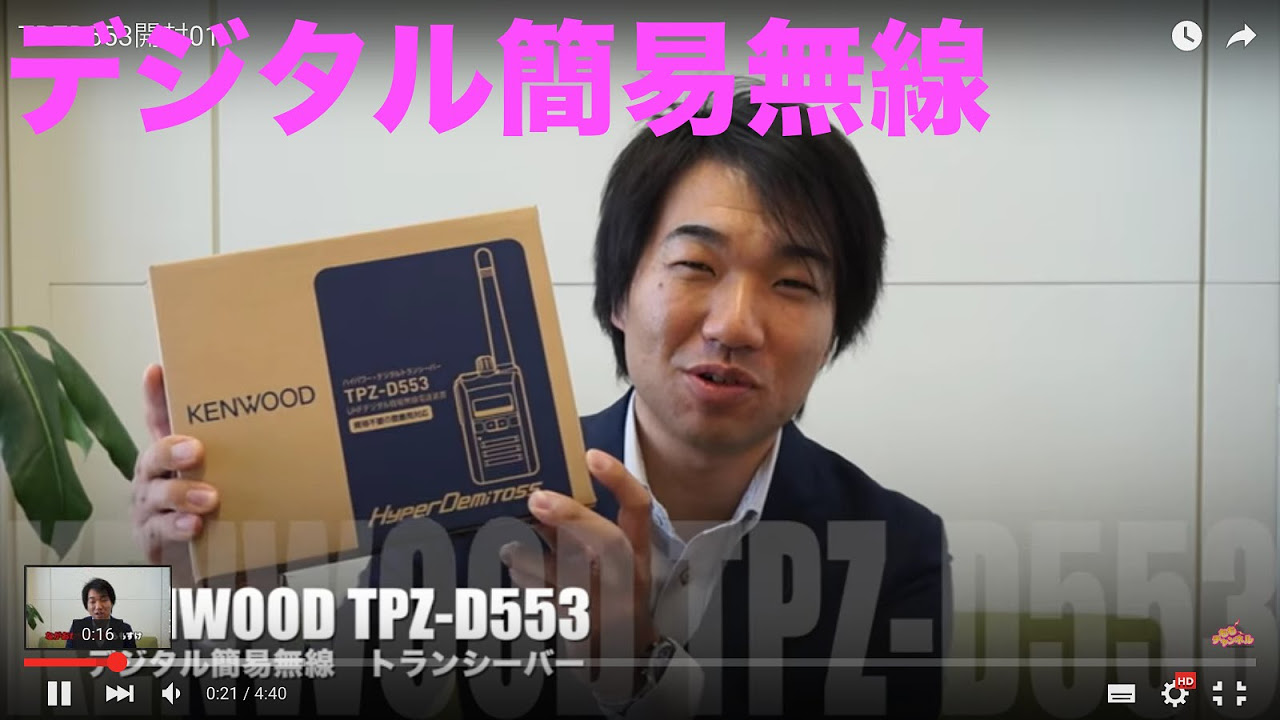 デジタル簡易無線新機種！ KENWOOD TPZ-D553 レビュー1 開封編 - YouTube