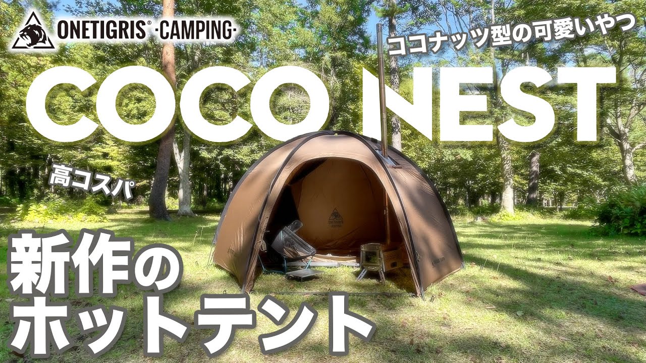 初張り】OneTigris COCO NEST。薪ストが使えて高コスパ！ココナッツ型