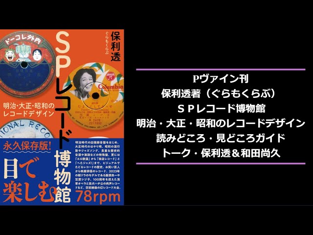 保利 透・著『SPレコード博物館 明治・大正・昭和のレコードデザイン