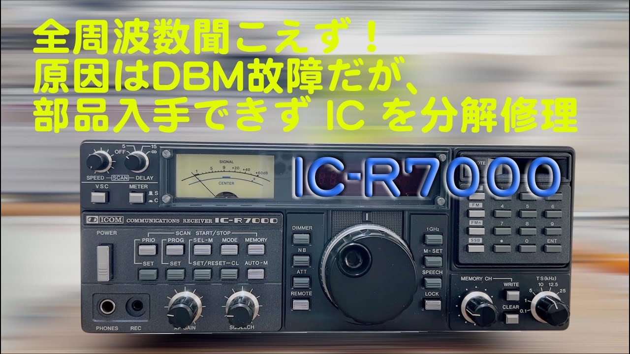 全周波数聞こえず、原因は特定できたが部品入手困難・・」IC-R7000