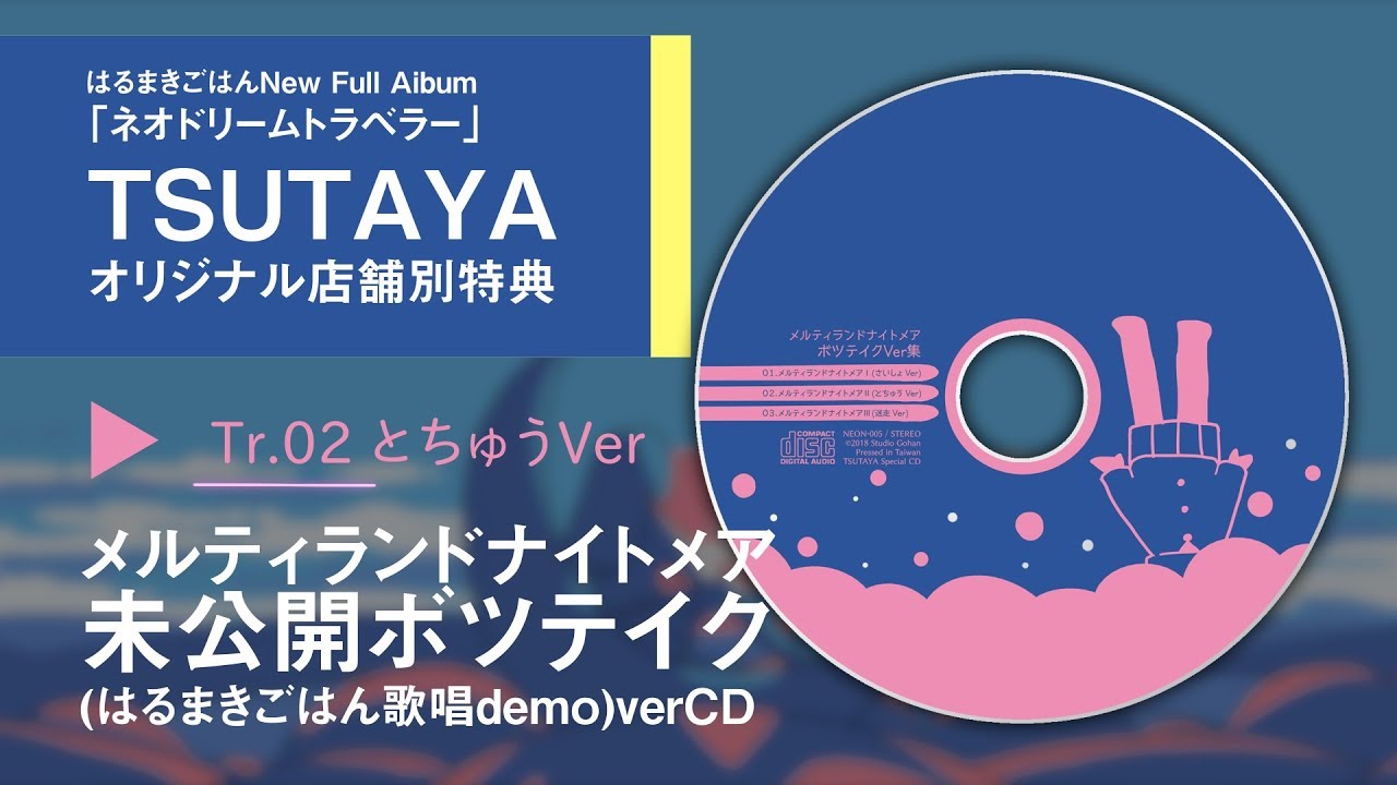 店舗別特典試聴SPOT】ネオドリームトラベラー / はるまきごはん