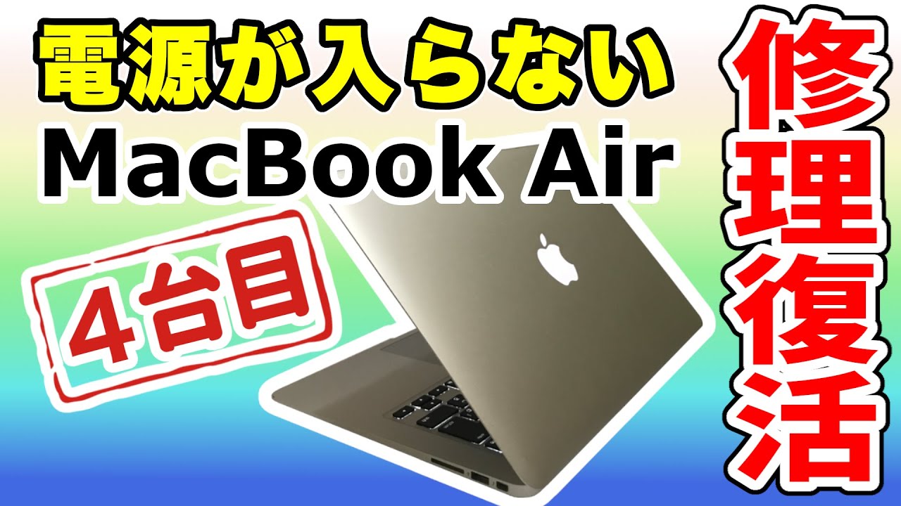 電源入らない】MacBook Air を修理復活!!【4台目】 - YouTube