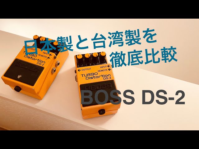 BOSS DS-2】日本製と台湾製に違いはあるのか - YouTube