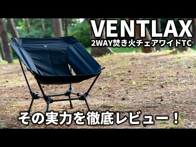 VENTLAXの2WAY焚き火チェアワイドTCを徹底レビュー！カッコよくて実用