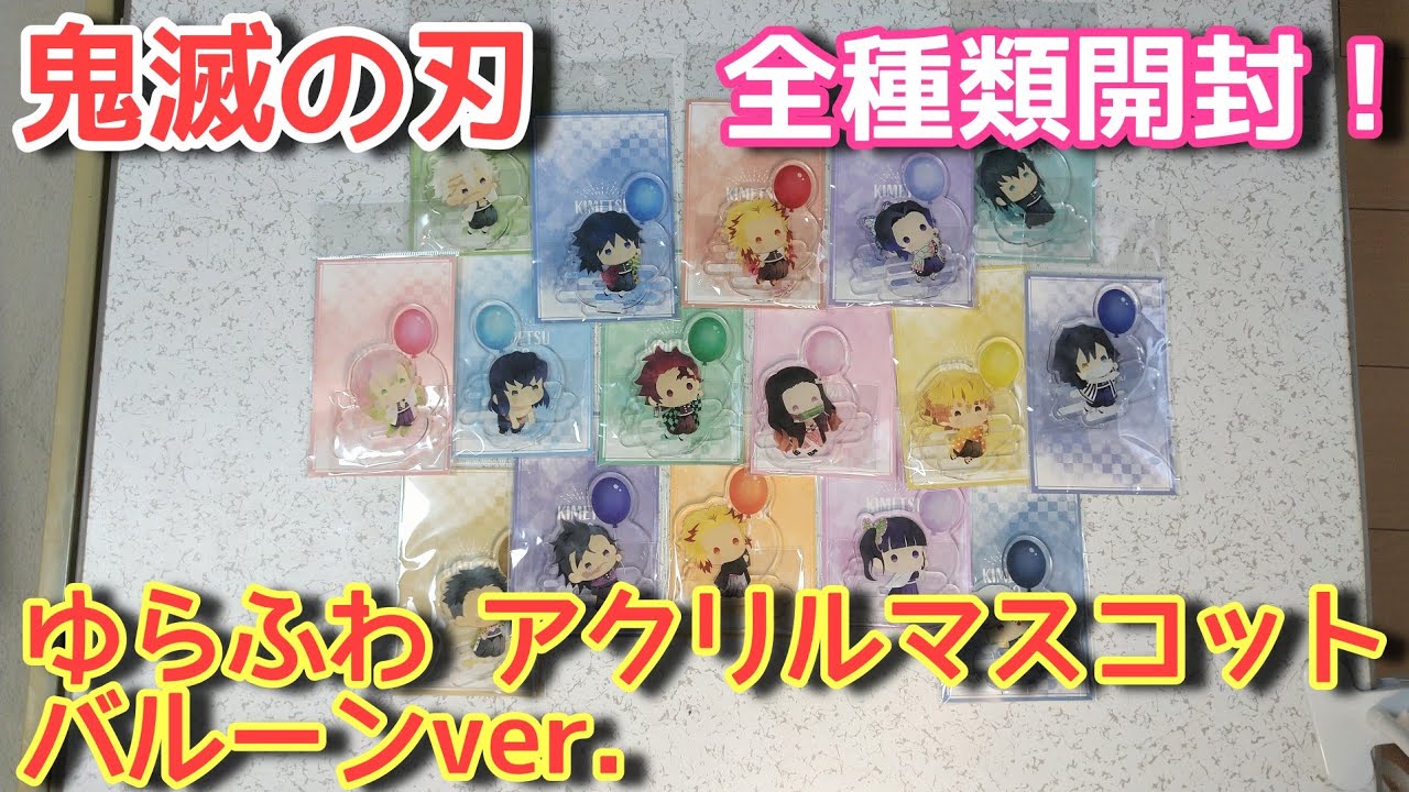 鬼滅の刃 ゆらふわアクリルマスコット バルーンver. 不死川実弥