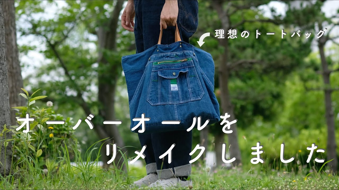 着なくなったオーバーオールをリメイクして、理想のデニムトートを作り
