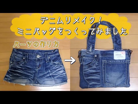 デニムリメイク ミニバッグを作ってみました ハンドメイド - YouTube