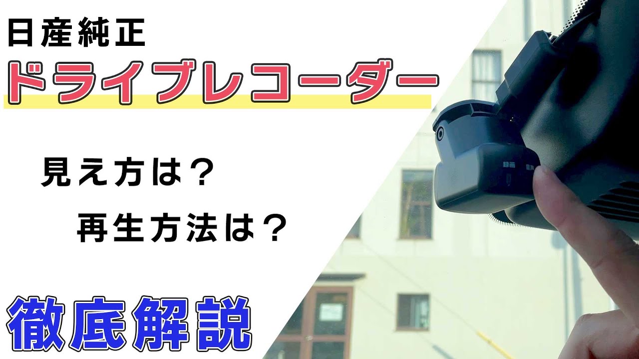 日産純正ドライブレコーダー】前も、後ろも映る。スマホでも、パソコン