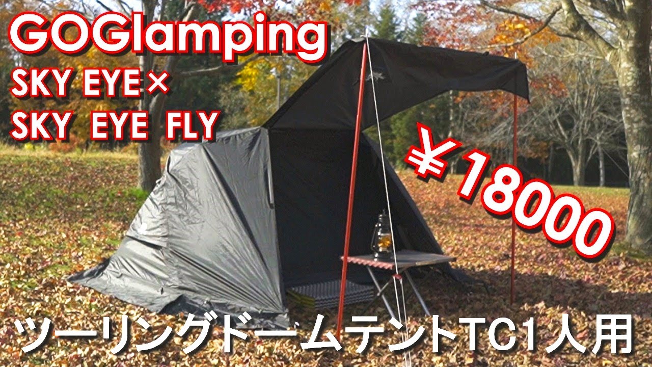 ソロキャンプテント】GOGlamping ソロテント ツーリングドームテント