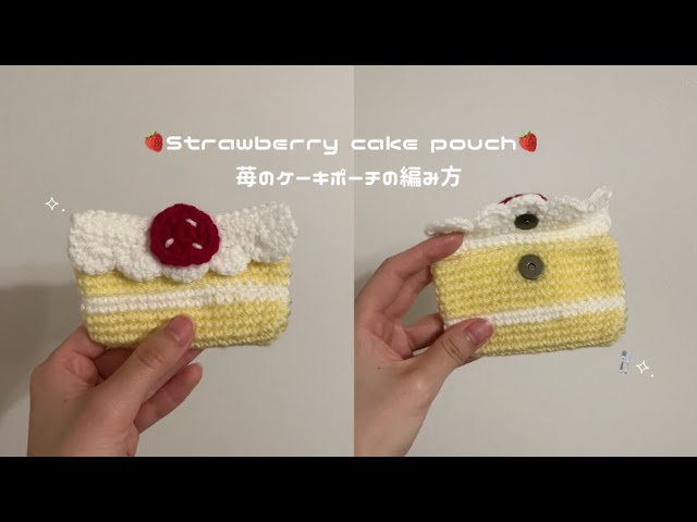プリンの巾着と同じ糸で編める！🍓苺のショートケーキポーチ