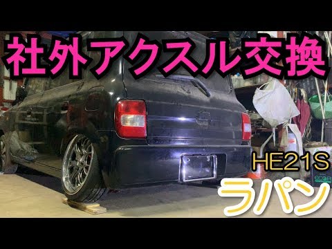 素人DIY】 HE21Sラパン 社外アクスル交換 - YouTube