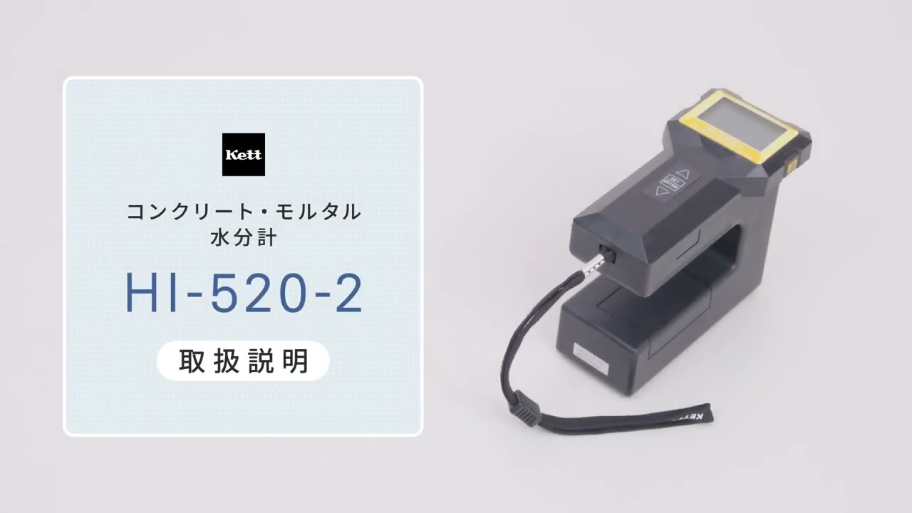 コンクリート・モルタル水分計 HI-520-2 | 株式会社ケツト科学研究所