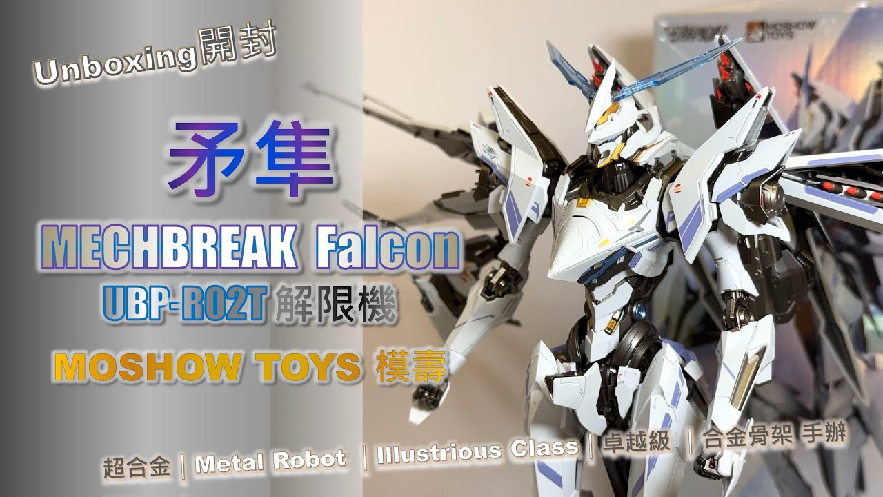 界限機｜矛隼｜FALCON｜Mech Break｜UBP-R02T｜解限機｜MOSHOW TOYS模