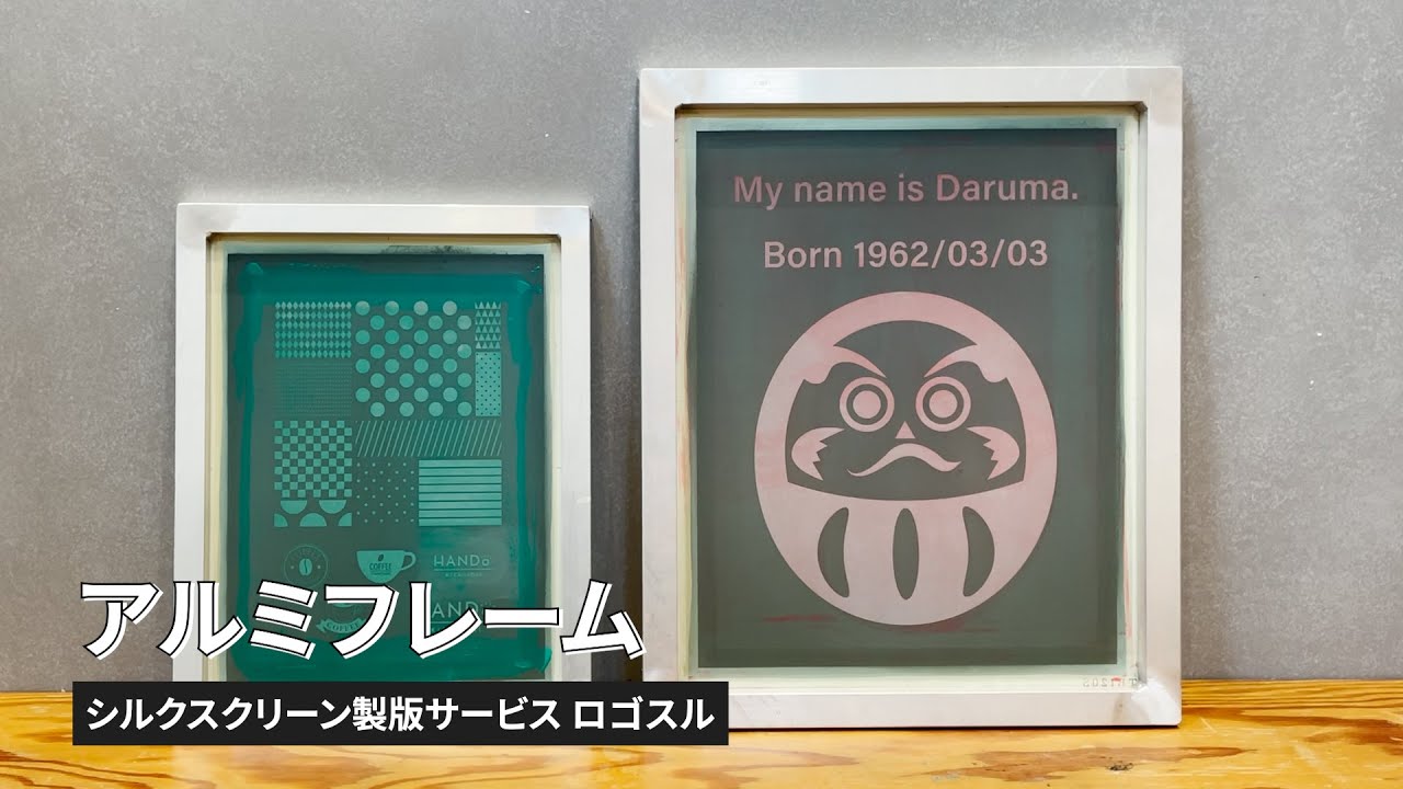 公式】シルクスクリーン 製版サービス「ロゴスル」アルミフレームXL