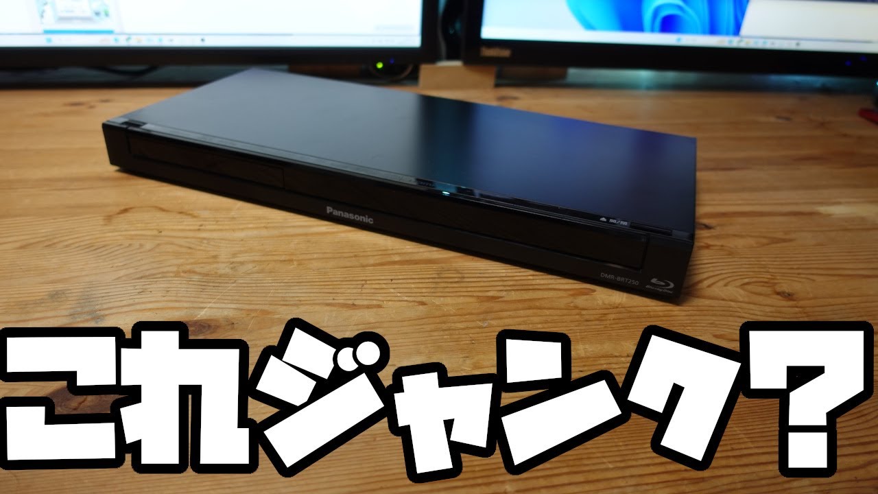 今やジャンク品は動作品なのか？ジャンクブルーレイレコーダーDMR