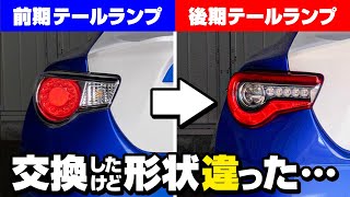 BRZのテールランプを純正の後期テールランプに交換したが、形状ちげえ