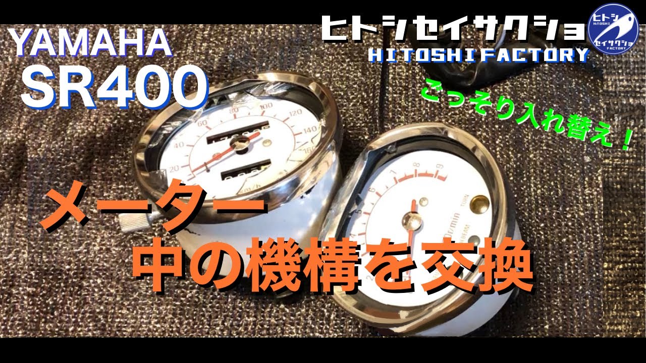 ヤマハ SR400 純正メーターの中の機構を交換 - YouTube