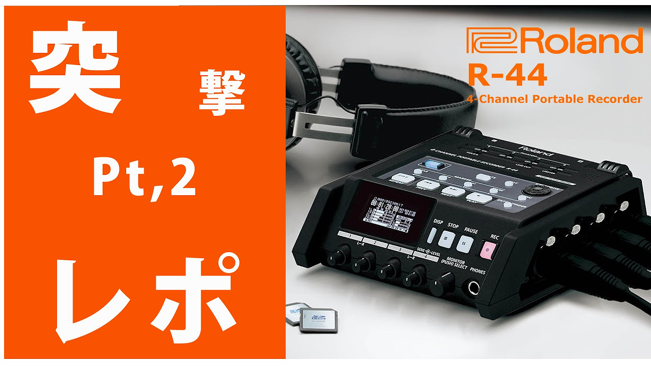☆突撃レポ☆Pt,2 Roland(ローランド) / R-44 4チャンネル