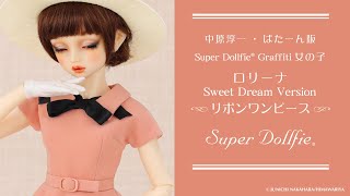SDGr女の子 ロリーナ Sweet Dream Version ～リボンワンピース