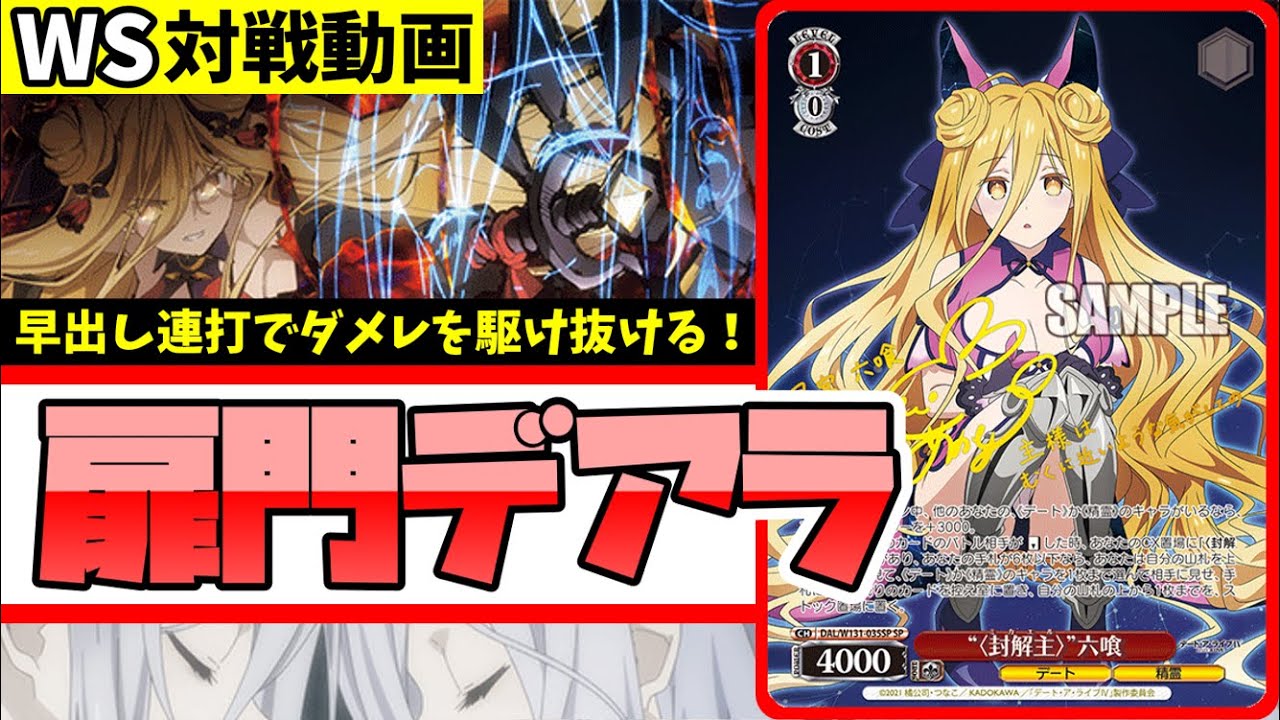 WS】紳士的なWS対戦動画 その673 デアラ（扉門）vs ブルアカ（8扉