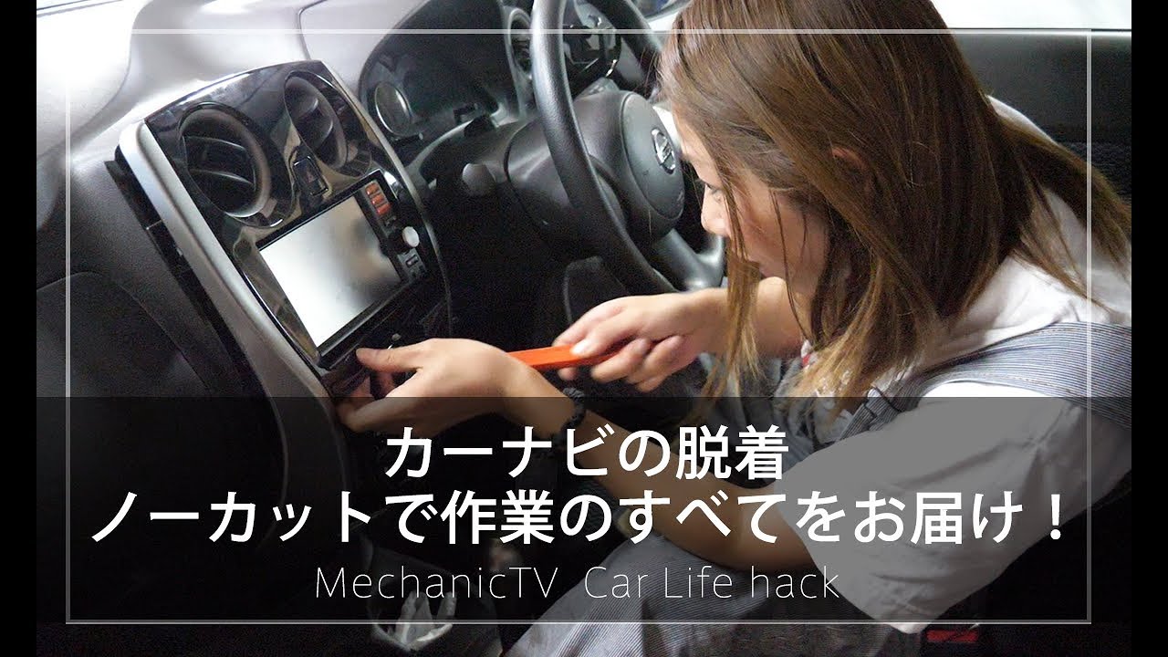 カーナビの脱着 ノーカットで作業のすべてをお届け！【メカニックTV