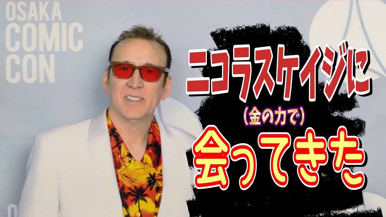 せ*ぶ様 東京コミコン2025 額付き ニコラス・ケイジ直筆サイン入り