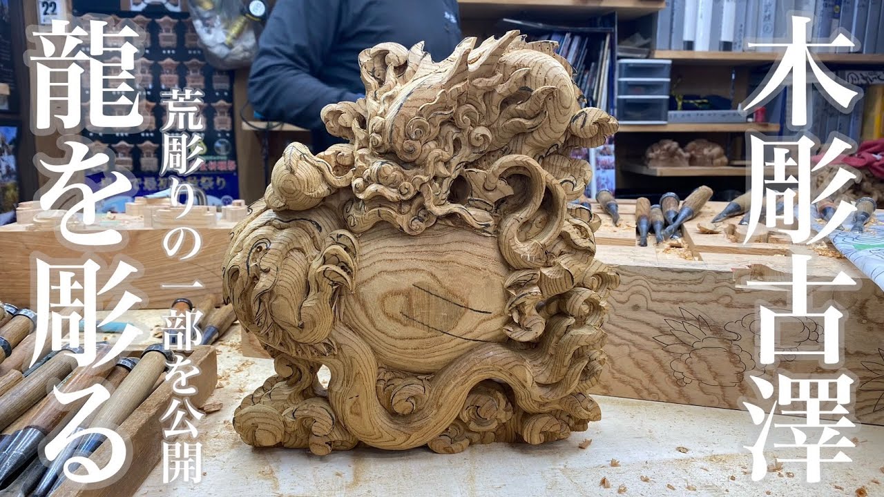 4K推奨【欅彫刻】上之郷 上村番号持ち 荒彫り だんじり彫刻 彫師