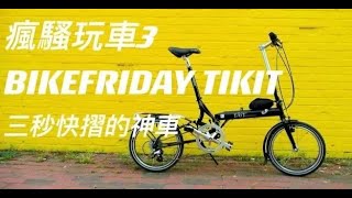 瘋騷玩車 3 BIKEFRIDAY TIKIT 三秒快摺的神車 - YouTube