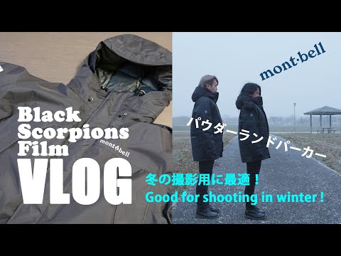 モンベル最強！冬の撮影に最適ウェア パウダーランドパーカー(mont