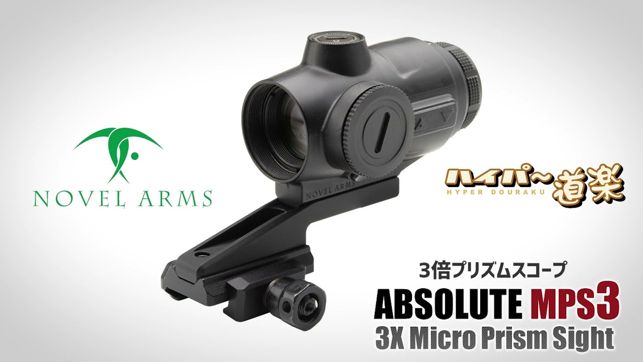 ABSOLUTE MPS3 3倍プリズム スコープ ノーベルアームズ - YouTube