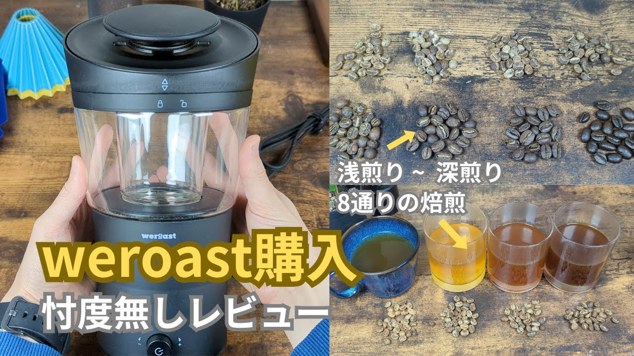 コーヒー焙煎】weroastを購入したので、忖度なしでレビューします【焙