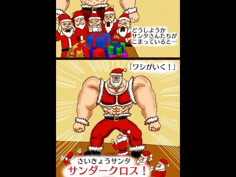 絵本読み聞かせ】さいきょうサンタ サンダークロス3 サンダーVSくに