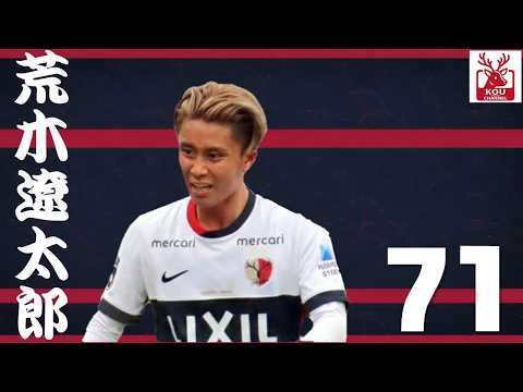 鹿島アントラーズ】個人チャント 荒木遼太郎 - YouTube