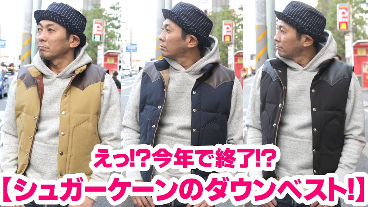 シュガーケーンのダウンベスト】今年で終了って本当？？泣 - YouTube