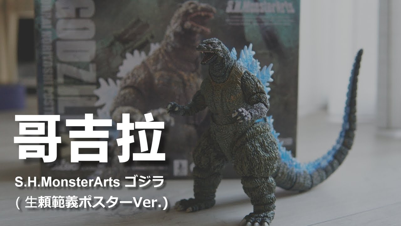 S.H.MonsterArts ゴジラ（生頼範義ポスターVer.) Godzilla - Oorai