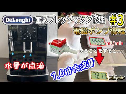 DIY】わかりやすさNo.1 デロンギ エスプレッソマシン修理 #3 電磁