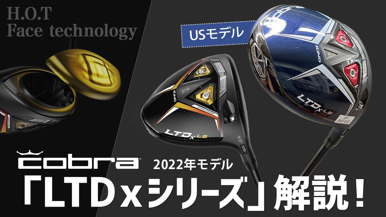 今季No.1ドライバーの気配！ コブラ『LTDx』シリーズ解説！ ツアー