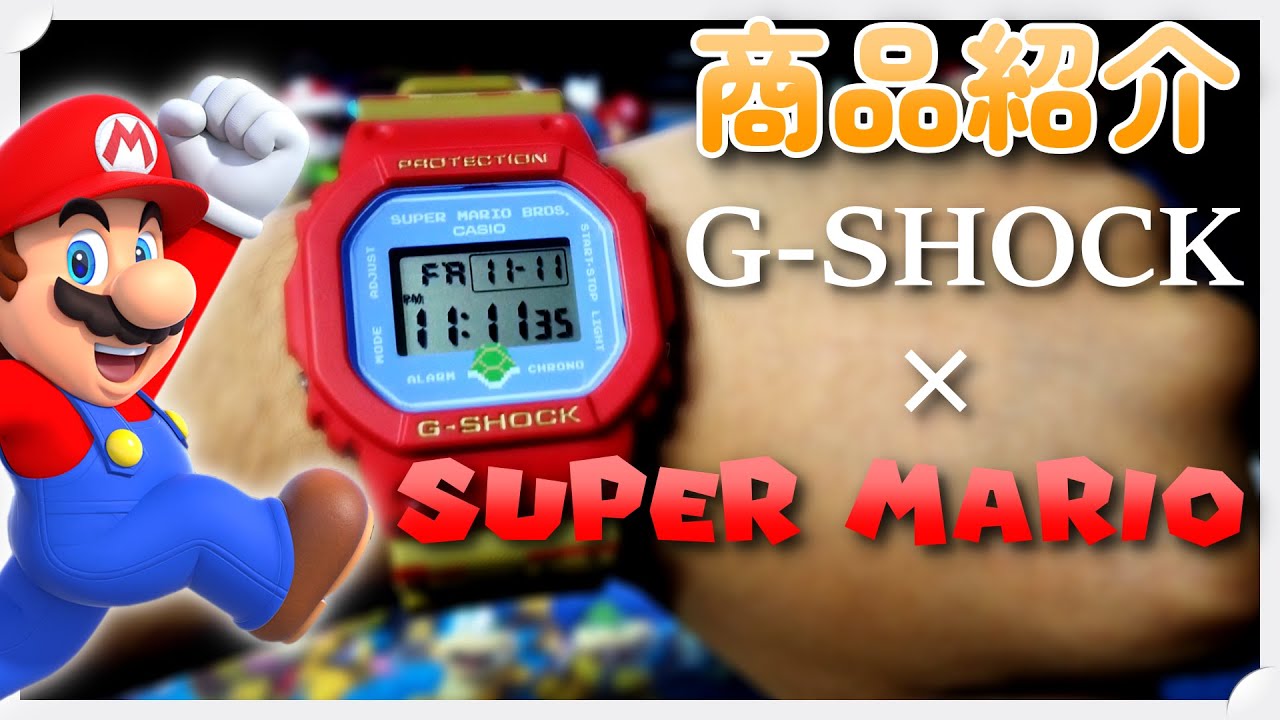 プレミアグッズ！マリオとG-SHOCKのコラボ腕時計がすごい！！！【G