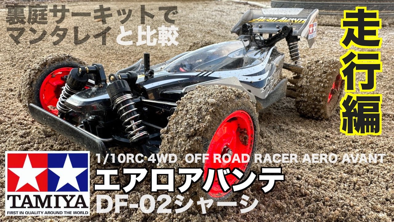 走行編】タミヤRC「エアロアバンテ」を走らせたの巻！マンタレイと