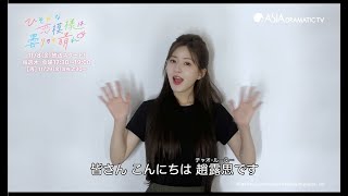 中国ドラマ「ひそかな恋模様は、曇りのち晴れ」いよいよ放送！ 10/7(月