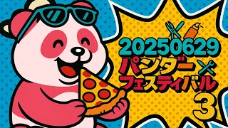 模型】2025夏 展示会へ行こう！パンダ-フェスティバル3【ガレージ