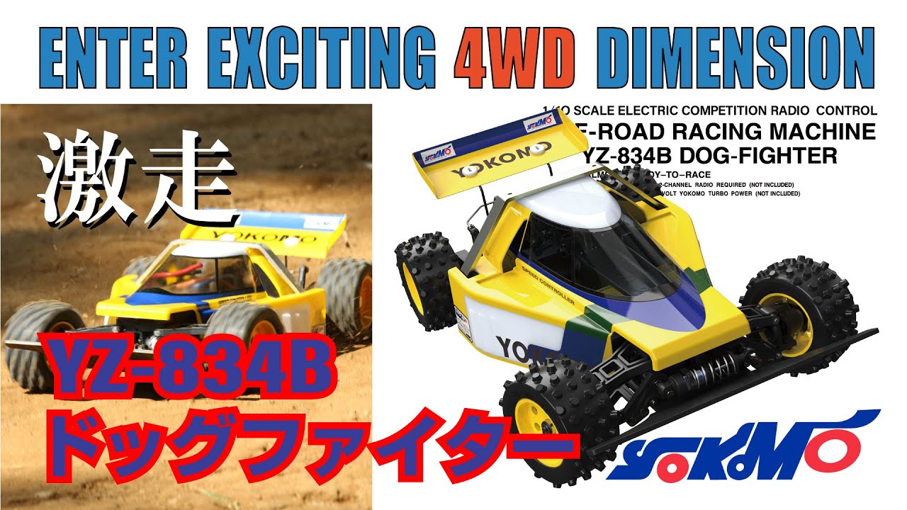 よー YZ-834B ドッグファイター - ラジコンカー・RCカーのヨコモ／YOKOMO