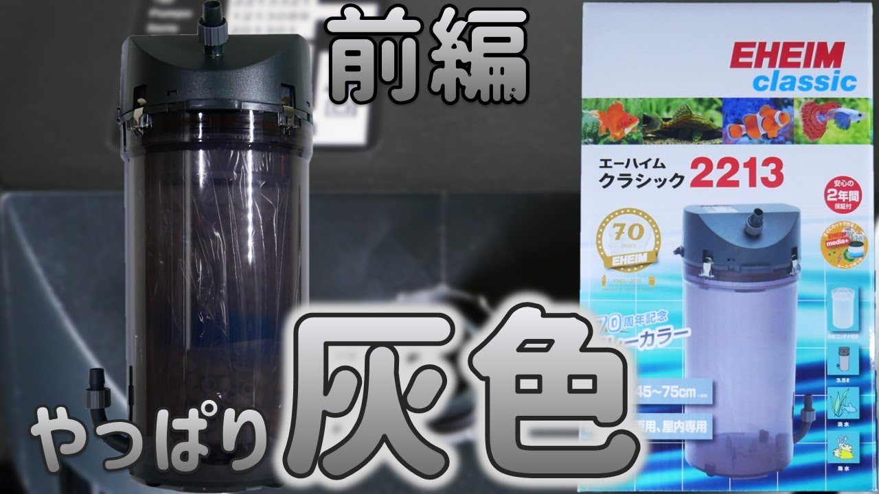 外部式フィルター】みんなが使っているろ過器。70周年を迎えました