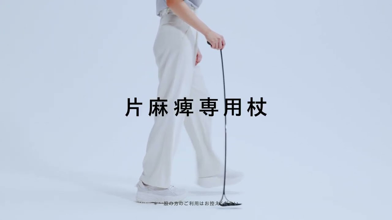 脳卒中による「片麻痺」に特化。歩行を最適にサポートする新しい形状の