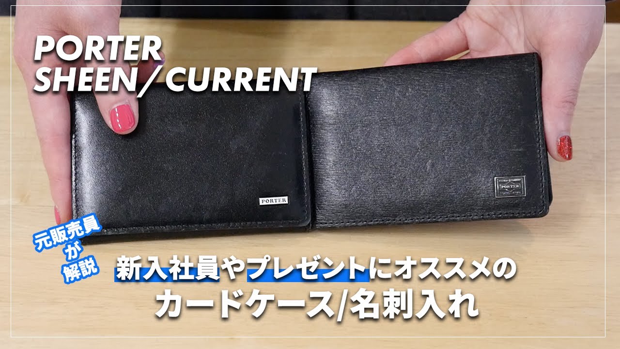 新入社員やプレゼントにオススメ！PORTERカレントとシーンの名刺入れ
