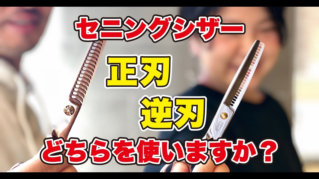 美容師 カット】セニングシザー正刃と逆刃の違いは何なのか。質感の