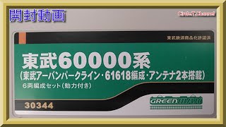 開封動画】グリーンマックス 30344 東武60000系（東武アーバンパーク