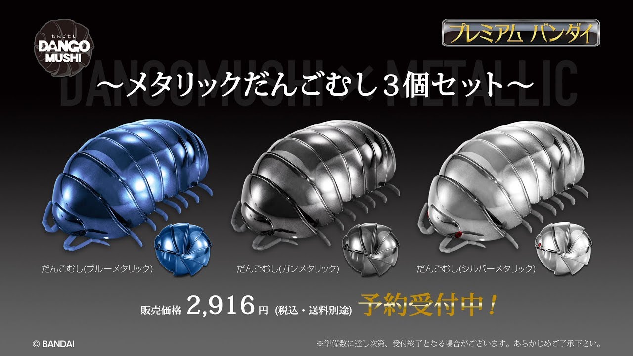 メタリックだんごむし3個セット【2次：2019年2月発送】 | フィギュア
