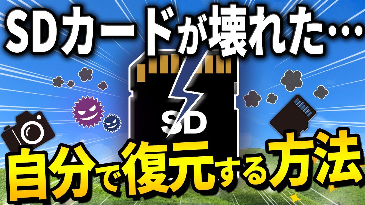 SDカードが認識しない・データが見れない時の解決策と復元方法