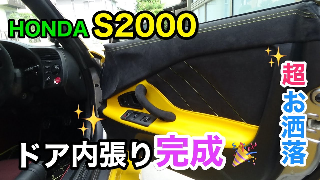 HONDA S2000】S2000のドア内張りを超お洒落な感じに大変身させて見まし